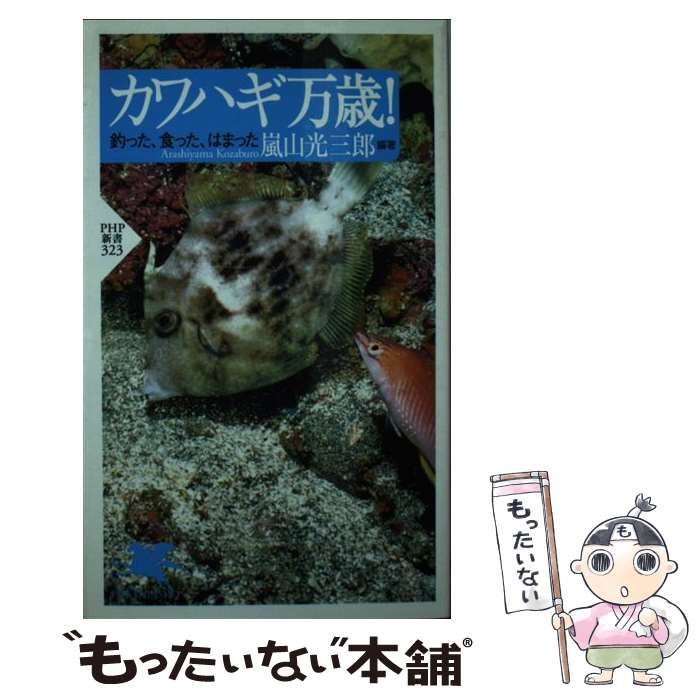 【中古】 カワハギ万歳！ / 嵐山光 三郎 / PHP研究所 [新書]【メール便送料無料】【最短翌日配達対応】
