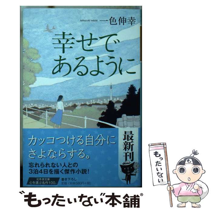 【中古】 幸せであるように / 一色 伸幸 / 幻冬舎 [文庫]【メール便送料無料】【あす楽対応】