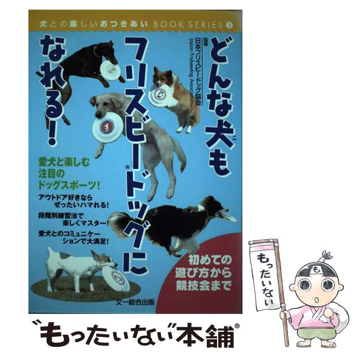 【中古】 どんな犬もフリスビードッグになれる！ 初めての遊び方から競技会まで / 日本フリスビ-ドッグ協会 / 文一総合出版 [単行本]【メール便送料無料】【あす楽対応】