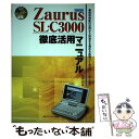 【中古】 Zaurus　SLーC3000徹底活用マニュアル 標準機能の活用から快適さを極める拡張ツールの使いこ / 武井 一巳 / メディア [単行本]【メール便送料無料】【あす楽対応】