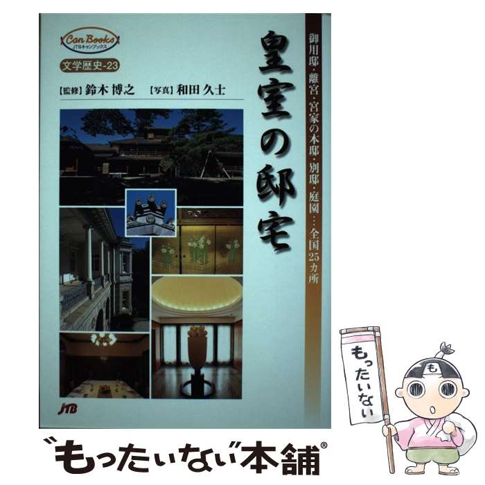 【中古】 皇室の邸宅 御用邸・離宮・宮家の本邸・別邸・庭園…全国25カ所 / 鈴木 博之 / JTBパブリッシング [単行本]【メール便送料無料】【最短翌日配達対応】