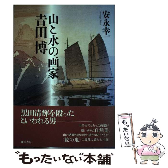 【中古】 山と水の画家吉田博 / 安永 幸一 / 弦書房 [単行本（ソフトカバー）]【メール便送料無料】【..