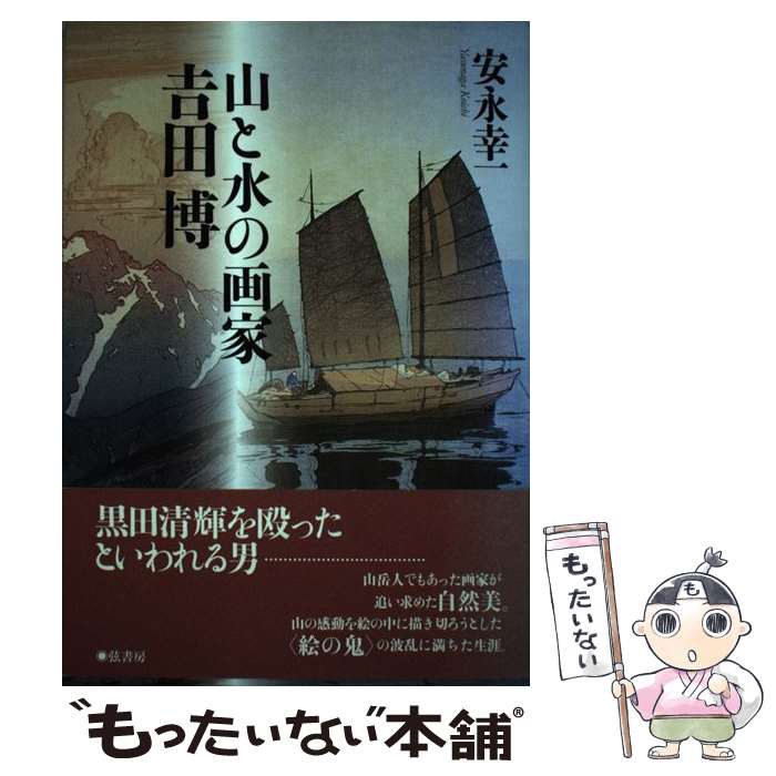 楽天もったいない本舗　楽天市場店【中古】 山と水の画家吉田博 / 安永 幸一 / 弦書房 [単行本（ソフトカバー）]【メール便送料無料】【あす楽対応】