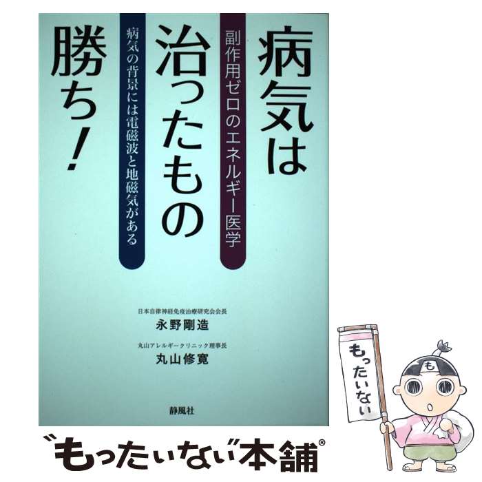 【中古】 病気は治ったもの勝ち！ / 永野剛造, 丸山修寛 / 静風社 [単行本（ソフトカバー）]【メール便送料無料】【最短翌日配達対応】