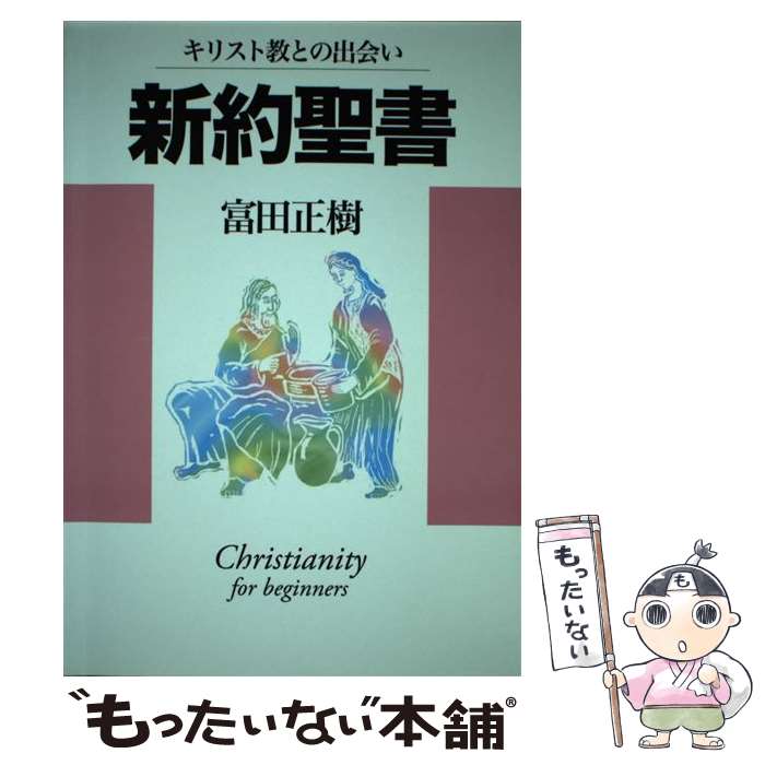 【中古】 新約聖書 / 富田 正樹 / 日本基督教団出版局 [単行本]【メール便送料無料】【最短翌日配達対応】