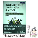 【中古】 TOEFL iBT TESTリーディングのエッセンス 論理性×実戦力を高めるトレーニング / Z会編集部 / Z会 単行本（ソフトカバー） 【メール便送料無料】【あす楽対応】