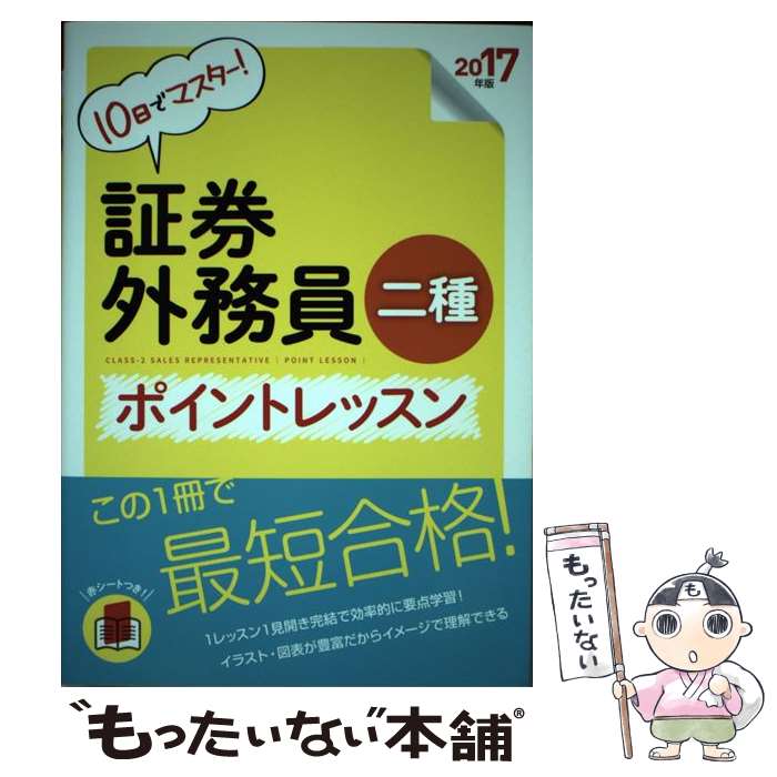 【中古】 証券外務員二種ポイントレッスン 10日でマスター！ 2017年版 / ユーキャン証券外務員試験研究会 / U-CAN [単行本（ソフトカバー）]【メール便送料無料】【あす楽対応】