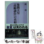 【中古】 象徴天皇「高齢譲位」の真相 / 所 功 / ベストセラーズ [新書]【メール便送料無料】【あす楽対応】