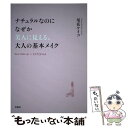 楽天もったいない本舗　楽天市場店【中古】 ナチュラルなのになぜか美人に見える、大人の基本メイク / 尾花 ケイコ / 宝島社 [単行本]【メール便送料無料】【あす楽対応】