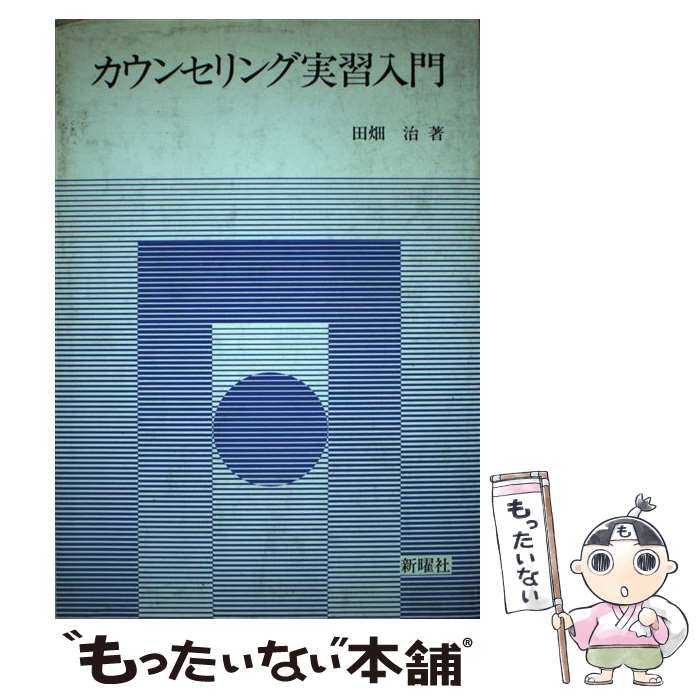  カウンセリング実習入門 / 田畑治 / 新曜社 