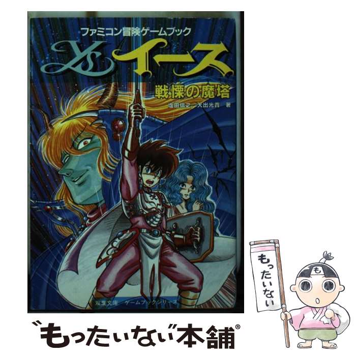 楽天もったいない本舗　楽天市場店【中古】 イース戦慄の魔塔 / 塩田 信之, 大出 光貴, スタジオ ハード / 双葉社 [文庫]【メール便送料無料】【あす楽対応】