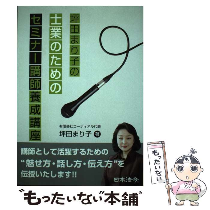 著者：坪田 まり子出版社：日本法令サイズ：単行本ISBN-10：4539721402ISBN-13：9784539721407■こちらの商品もオススメです ● 士業者が身につけたい顧客をつかむ面談術 / 坪田まり子 / 清文社 [単行本] ● 就活必修！速習の面接・インターン2019 / さくら舎 [単行本（ソフトカバー）] ■通常24時間以内に出荷可能です。※繁忙期やセール等、ご注文数が多い日につきましては　発送まで48時間かかる場合があります。あらかじめご了承ください。 ■メール便は、1冊から送料無料です。※宅配便の場合、2,500円以上送料無料です。※最短翌日配達ご希望の方は、宅配便をご選択下さい。※「代引き」ご希望の方は宅配便をご選択下さい。※配送番号付きのゆうパケットをご希望の場合は、追跡可能メール便（送料210円）をご選択ください。■ただいま、オリジナルカレンダーをプレゼントしております。■お急ぎの方は「もったいない本舗　お急ぎ便店」をご利用ください。最短翌日配送、手数料298円から■まとめ買いの方は「もったいない本舗　おまとめ店」がお買い得です。■中古品ではございますが、良好なコンディションです。決済は、クレジットカード、代引き等、各種決済方法がご利用可能です。■万が一品質に不備が有った場合は、返金対応。■クリーニング済み。■商品画像に「帯」が付いているものがありますが、中古品のため、実際の商品には付いていない場合がございます。■商品状態の表記につきまして・非常に良い：　　使用されてはいますが、　　非常にきれいな状態です。　　書き込みや線引きはありません。・良い：　　比較的綺麗な状態の商品です。　　ページやカバーに欠品はありません。　　文章を読むのに支障はありません。・可：　　文章が問題なく読める状態の商品です。　　マーカーやペンで書込があることがあります。　　商品の痛みがある場合があります。