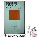 【中古】 世界の読者に伝えるということ / 河野 至恩 / 講談社 新書 【メール便送料無料】【あす楽対応】