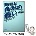 楽天もったいない本舗　楽天市場店【中古】 毎日が自分との戦い 私の実践経営論 / 金川 千尋 / 日経BPマーケティング（日本経済新聞出版 [文庫]【メール便送料無料】【あす楽対応】