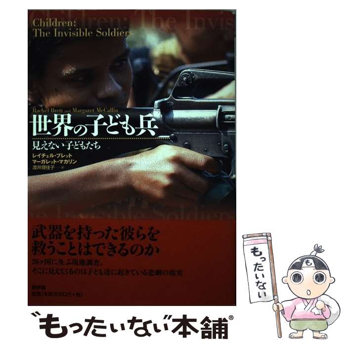 【中古】 世界の子ども兵 見えない子どもたち / レイチェル ブレット, マーガレット マカリン, 渡井 理佳子 / 新評論 [単行本]【メール便送料無料】【あす楽対応】