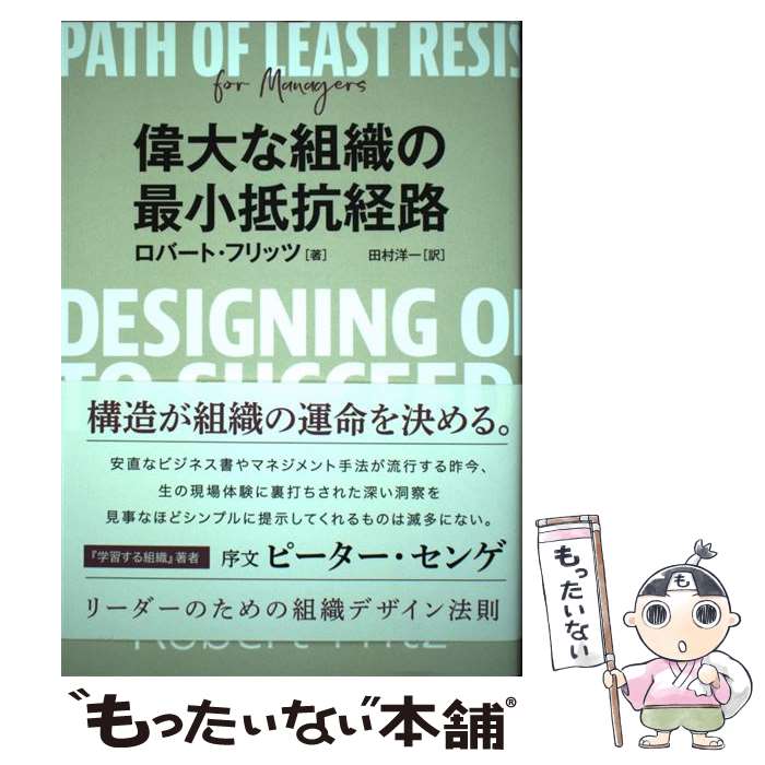  偉大な組織の最小抵抗経路 リーダーのための組織デザイン法則 / ロバート・フリッツ, 田村 洋一 / Evolving 