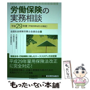 【中古】 労働保険の実務相談 平成29年度 / 全国社会保険労務士会連合会 / 中央経済社 [単行本]【メール便送料無料】【あす楽対応】