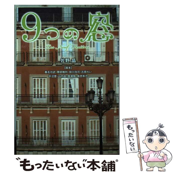 【中古】 9つの窓 / 佐野 晶, 春名 功武, 隈部 雅則, 掛川 浩司, 吉原 れい, 平沼 豊, 山内 晶, 廣瀬 陽, 奥西 隼也 / 竹書房 [文庫]【メール便送料無料】【あす楽対応】