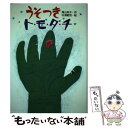 【中古】 うそつきト・モ・ダ・チ / 高山 栄子 / ポプラ社 [単行本]【メール便送料無料】【あす楽対応】