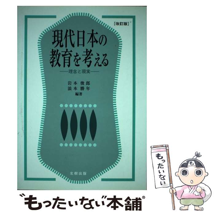 【中古】 現代日本の教育を考える 理念と現実 改訂版 / 岩本 俊郎, 浪本 勝年 / 北樹出版 [単行本]【メール便送料無料】【最短翌日配達対応】
