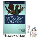 【中古】 パフォーマンス向上のためのデザイン設計 / Lara Callender Hogan, 西脇 靖紘, 星野 靖子 / オライリージャパン [単行本(ソ...
