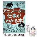 【中古】 アニメーターの仕事がわかる本 / 西位 輝実, 餅井 アンナ, 死後くん / 玄光社 単行本 【メール便送料無料】【あす楽対応】