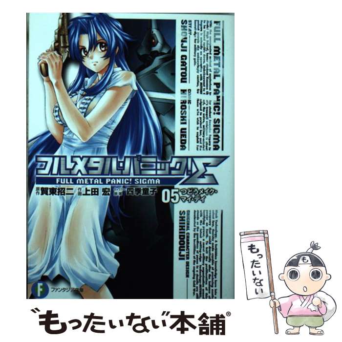 【中古】 フルメタル・パニック！Σ（5） / 上田 宏 / KADOKAWA/富士見書房 [文庫]...