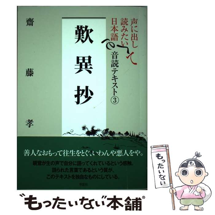 著者：齋藤 孝出版社：草思社サイズ：単行本（ソフトカバー）ISBN-10：4794216327ISBN-13：9784794216328■こちらの商品もオススメです ● 声に出して読みたい日本語 / 斎藤 孝 / 草思社 [単行本] ● 声に出して読みたい日本語　2 / 齋藤 孝 / 草思社 [単行本（ソフトカバー）] ● 声に出して読みたい日本語（4） / 齋藤 孝 / 草思社 [単行本] ■通常24時間以内に出荷可能です。※繁忙期やセール等、ご注文数が多い日につきましては　発送まで48時間かかる場合があります。あらかじめご了承ください。 ■メール便は、1冊から送料無料です。※宅配便の場合、2,500円以上送料無料です。※最短翌日配達ご希望の方は、宅配便をご選択下さい。※「代引き」ご希望の方は宅配便をご選択下さい。※配送番号付きのゆうパケットをご希望の場合は、追跡可能メール便（送料210円）をご選択ください。■ただいま、オリジナルカレンダーをプレゼントしております。■お急ぎの方は「もったいない本舗　お急ぎ便店」をご利用ください。最短翌日配送、手数料298円から■まとめ買いの方は「もったいない本舗　おまとめ店」がお買い得です。■中古品ではございますが、良好なコンディションです。決済は、クレジットカード、代引き等、各種決済方法がご利用可能です。■万が一品質に不備が有った場合は、返金対応。■クリーニング済み。■商品画像に「帯」が付いているものがありますが、中古品のため、実際の商品には付いていない場合がございます。■商品状態の表記につきまして・非常に良い：　　使用されてはいますが、　　非常にきれいな状態です。　　書き込みや線引きはありません。・良い：　　比較的綺麗な状態の商品です。　　ページやカバーに欠品はありません。　　文章を読むのに支障はありません。・可：　　文章が問題なく読める状態の商品です。　　マーカーやペンで書込があることがあります。　　商品の痛みがある場合があります。