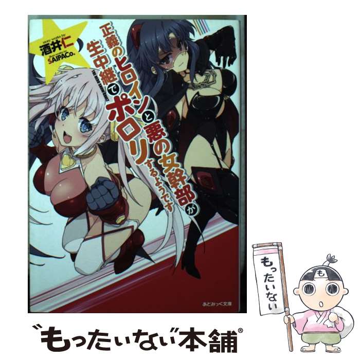【中古】 正義のヒロインと悪の女幹部が生中継でポロリするようです / 酒井仁, SAIPACo. / キルタイムコミュニケーション [文庫]【メール便送料無料】【最短翌日配達対応】