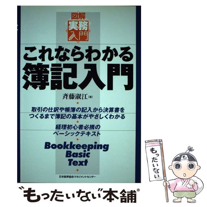 【中古】 これならわかる簿記入門 / 斉藤 淑江 / 日本能率協会マネジメントセンター [単行本]【メール..