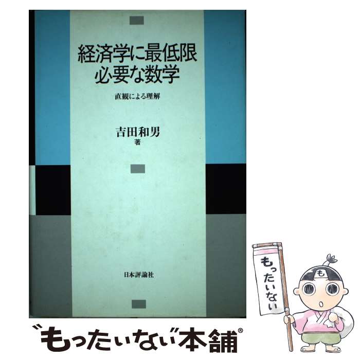 【中古】 経済学に最低限必要な数学 直観による理解 / 吉田 和男 / 日本評論社 単行本 【メール便送料無料】【あす楽対応】