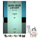 【中古】 経済学に最低限必要な数学 直観による理解 / 吉田 和男 / 日本評論社 単行本 【メール便送料無料】【あす楽対応】