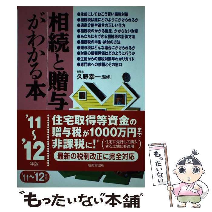 【中古】 相続と贈与がわかる本 税金のしくみと節税対策のコツ