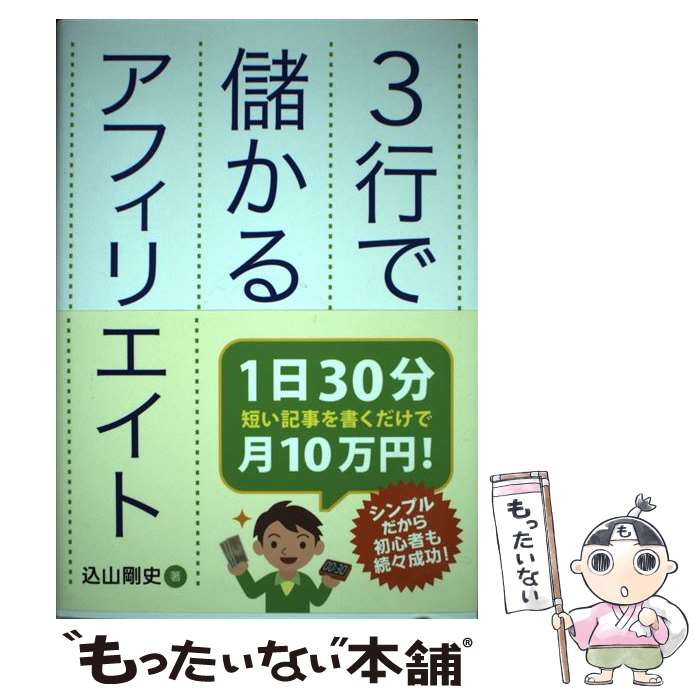 【中古】 3行で儲かるアフィリエイト / 込山 剛史 / 秀和システム [単行本]【メール便送料無料】【あす楽対応】