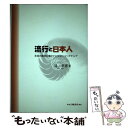 【中古】 流行と日本人 若者の購買行動とファッション マーケティング / 辻 幸恵 / 白桃書房 単行本 【メール便送料無料】【あす楽対応】