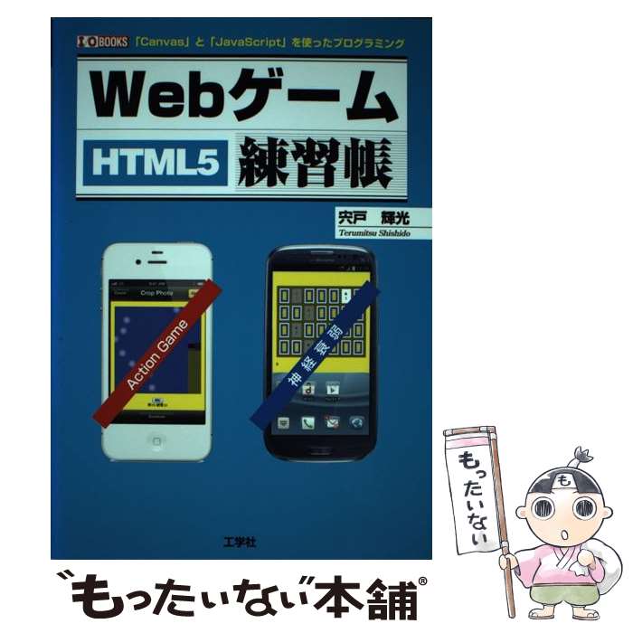 【中古】 Webゲーム練習帳 HTML5 / 宍戸 輝光 / 工学社 [単行本]【メール便送料無料】【最短翌日配達対..