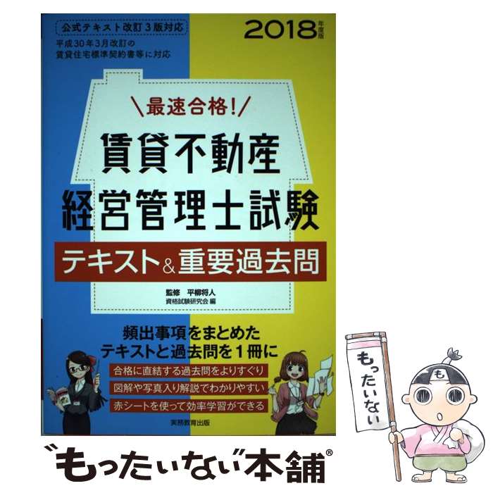 【中古】 最速合格！賃貸不動産経営管理士試験テキスト＆重要過