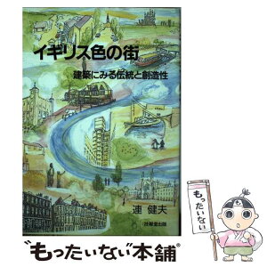 【中古】 イギリス色の街 建築にみる伝統と創造性 / 連 健夫 / 技報堂出版 [単行本]【メール便送料無料】【あす楽対応】