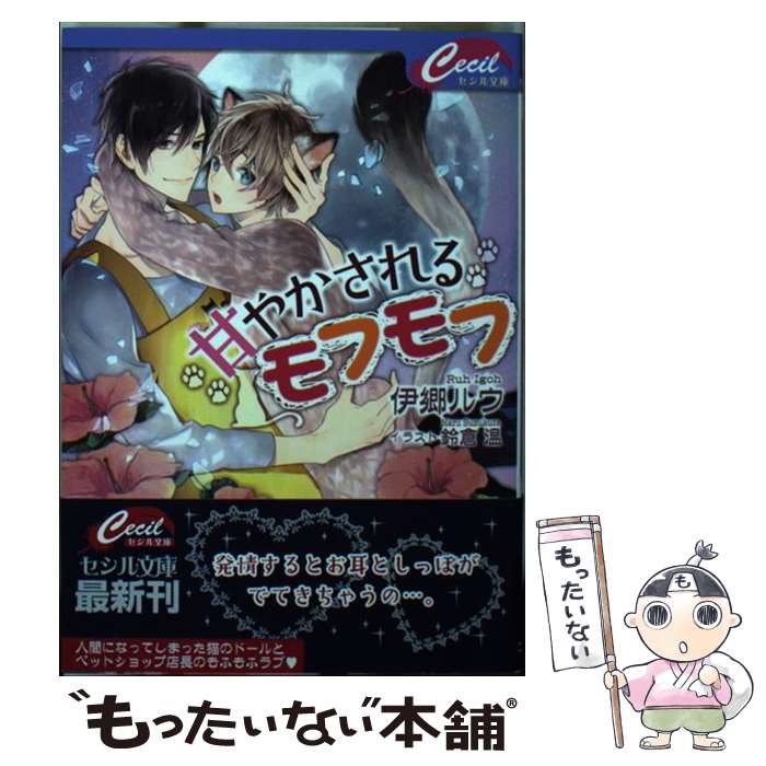 【中古】 甘やかされるモフモフ / 伊郷 ルウ / コスミック出版 [文庫]【メール便送料無料】【あす楽対応】