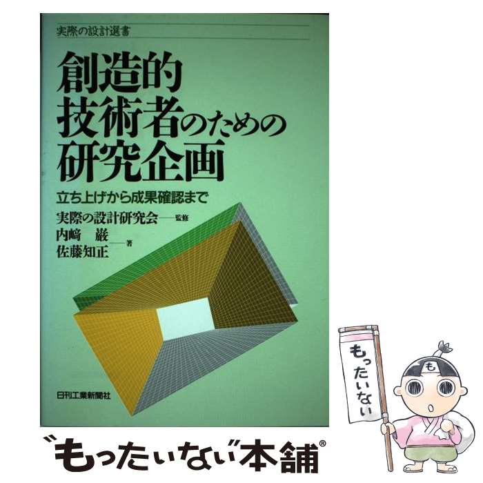 【中古】 創造的技術者のための研究企画 立ち上げから成果確認まで / 内崎 巌, 佐藤 知正 / 日刊工業新聞社 [単行本]【メール便送料無料】【あす楽対応】