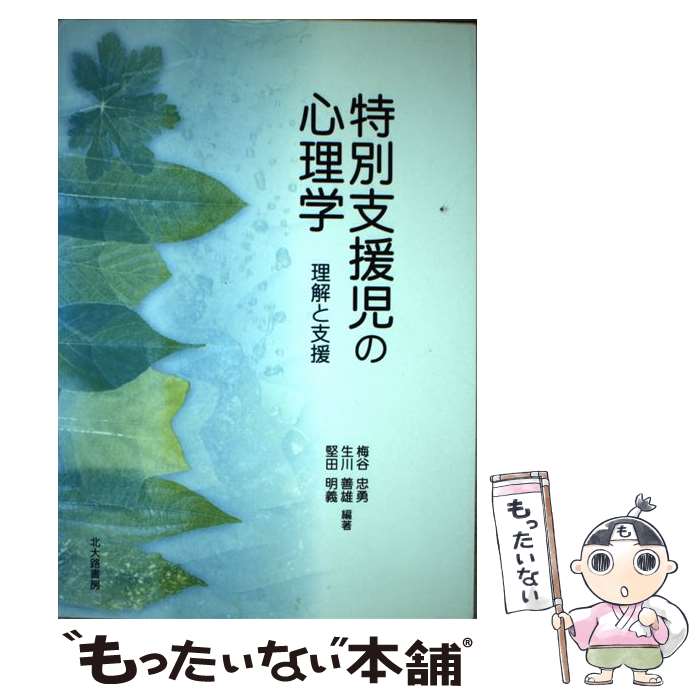  特別支援児の心理学 理解と支援 / 梅谷 忠勇 / 北大路書房 