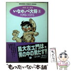 【中古】 いなかっぺ大将 2（純情編） / 川崎 のぼる / 日本文芸社 [文庫]【メール便送料無料】【あす楽対応】