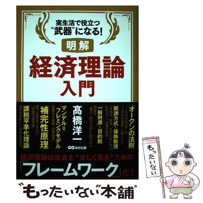 【中古】 明解経済理論入門 実生活で役立つ“武器”になる！ /あさ出版/高橋洋一（経済学） / 高橋 洋一 / あさ出版 [単行本（ソフトカバー）]【メール便送料無料】【あす楽対応】