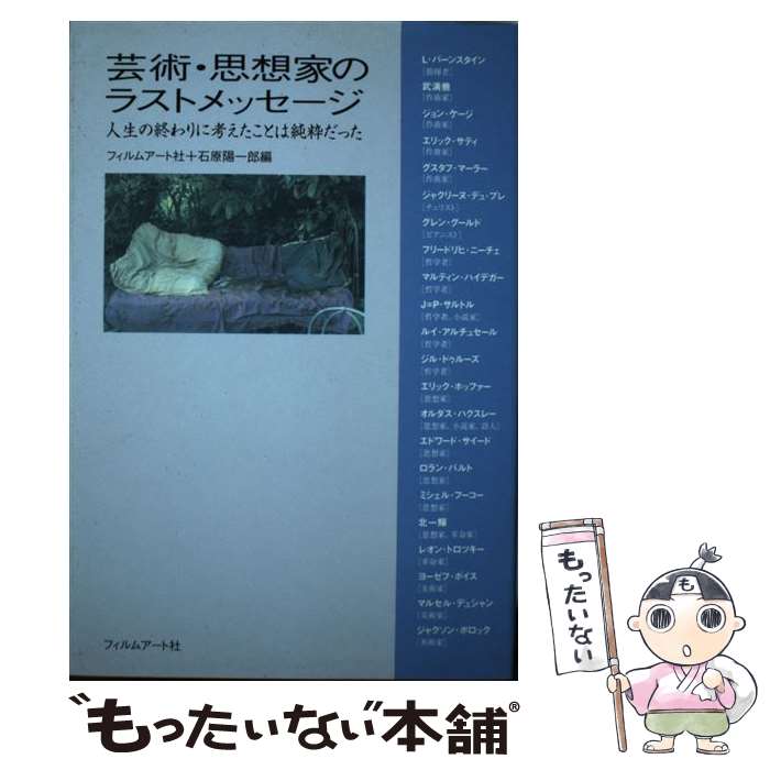 【中古】 芸術・思想家のラストメッセージ 人生の終わりに考えたことは純粋だった / 石原 陽一郎, フィルムアート社 / フィルムアート社 [単行本]【メール便送料無料】【あす楽対応】