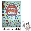 【中古】 たまひよ女の子のしあわせ名前事典 / 栗原 里央子