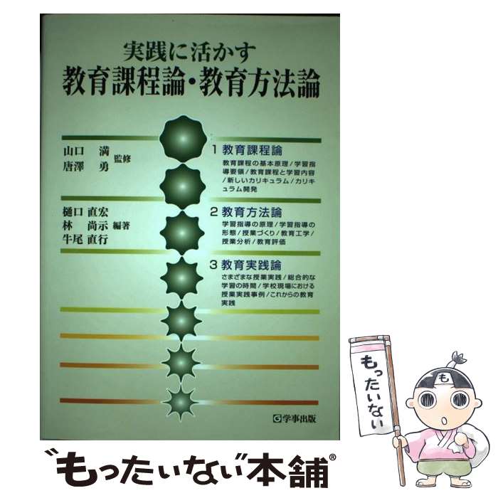 【中古】 実践に活かす教育課程論・教育方法論 / 樋口 直宏 / 学事出版 [単行本]【メール便送料無料】【あす楽対応】