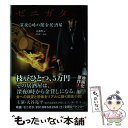 【中古】 ゼニガタ　深夜0時の闇金居酒屋 / 辻森 惺, 永森 裕二 / 竹書房 [文庫]【メール便送料無料】【あす楽対応】