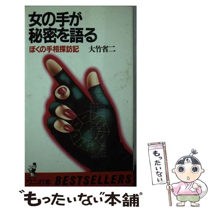 【中古】 女の手が秘密を語る ぼくの手相探訪記 / 大竹 省二 / ベストセラーズ [新書]【メール便送料無料】【あす楽対応】