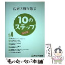 【中古】 内定を勝ち取る10のステップ 改訂版 / 富士通エフ オー エム / 富士通ラ-ニングメディア 単行本 【メール便送料無料】【あす楽対応】