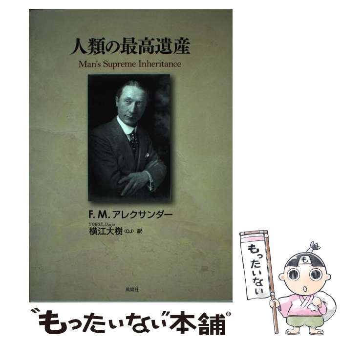 ����š� ����κǹ�仺 / F.M. ���쥯�������, F.Matthias Alexander, ���� ��� / ���޼� [ñ����]�ڥ᡼��������̵���ۡں�...